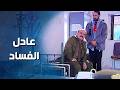 عادل الفساد طفش من معاملة الناس وأبو نادر جن جنانه وقرر يعين واحد مكانه من أجمل حكايا ضيعة ضايعة 