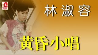 Miniatura del video "林淑容 - 黄昏小唱（Official Lyric Video)"