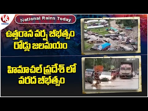 National Rain Today: Heavy Rainfall Creates Havoc In North India| Flood Due To Rain In Himachal | V6 - V6NEWSTELUGU