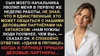 видео: Меня уволил сын моего начальника, который понятия не имел, что я единственный, кто может общаться... картинка: Меня уволил сын моего начальника, который понятия не имел, что я единственный, кто может общаться...