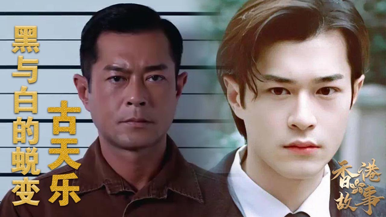 古天乐丨20岁坐牢,25岁爆红,低调的慈善狂魔,他如何从小混混成长为影坛巨星? - YouTube