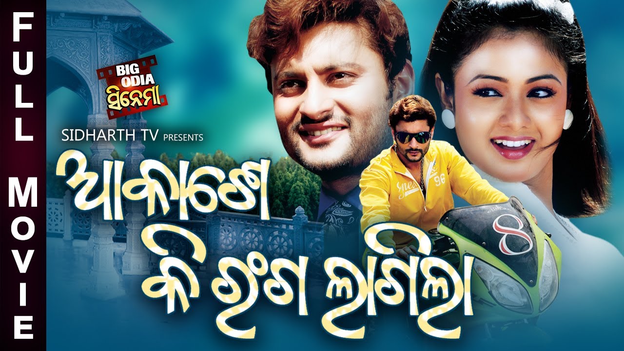 AKASHE KI RANGA LAGILA  BIG ODIA CINEMA  Odia Full Film HD  AnuvabaArchitaHariAnita DashSwaraj