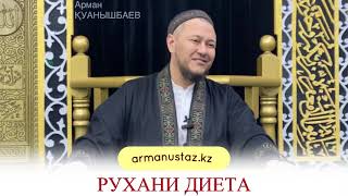 РУХАНИ ДИЕТА. Арман Қуанышбаев