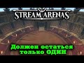 Битва гладиаторов на арене - Stream Arenas