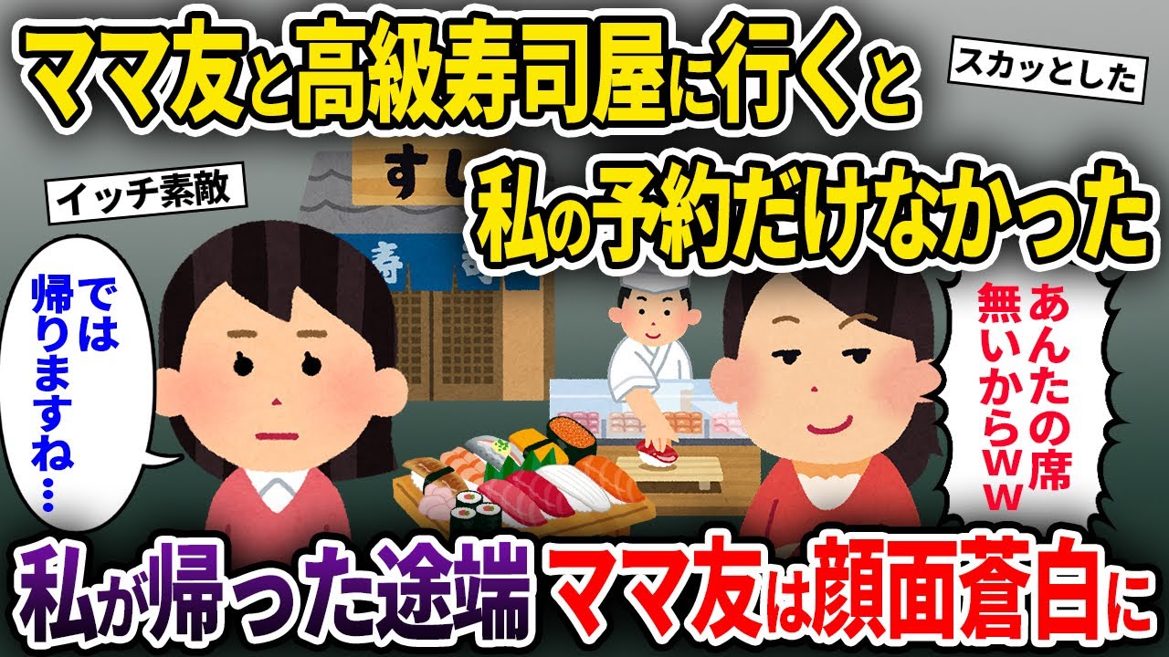 ママ友と高級寿司屋に行くと私の予約だけなかった→私が帰った途端ママ友は顔面蒼白に..イッチを仲間外れにしたママ友の末路、人気動画総集編まとめ【作業用・睡眠用】【2chスカッと・泥ママ・ゆっくり解説】