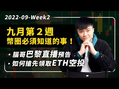 【本週焦點】用 MetaMask 搶先獲得 ETH 分叉幣的方法、Cardano (ADA) 重磅消息、美國 CPI 出爐、幣安整合穩定幣、腦哥巴黎直播預告