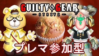 【GGST】ゆるっとコラボ対戦。参加型切り替えも可