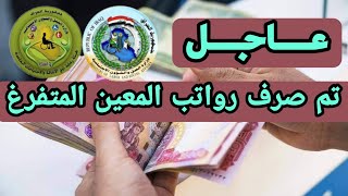 عاجل تم صرف رواتب المعين المتفرغ الصرف تدريجي