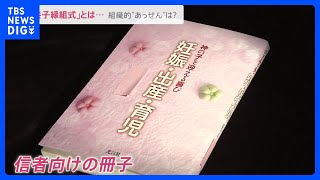 旧統一教会の冊子に「養子縁組式」などの記載 教団はあっせん否定も「子どもの福祉に反する」と専門家が指摘｜TBS NEWS DIG