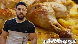 شيف علي/ فروج مع بطاطا بالفرن  من أطيب الوصفات  السريعة screenshot 5