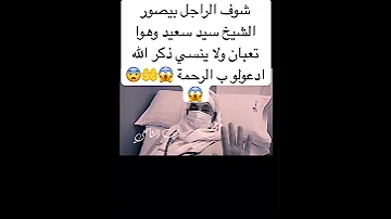شوف الراجل بيصور الشيخ سيد سعيد وهوا تعبان ولا ينسي ذكر الله 