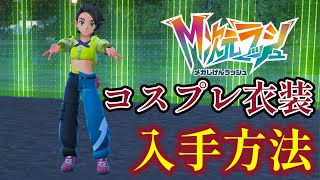 服/ファッション PS4 Pokemon ZA] How to get the cosplay costumes added in the M