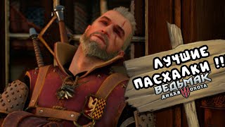 ИНТЕРЕСНЫЕ И МАЛО ИЗВЕСТНЫЕ ФАКТЫ И ПАСХАЛКИ THE WITCHER 3