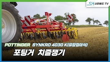 (주)신한월드 ｜포팅거 3점 링크타입 치즐쟁기 (모델명: SYNKRO 4030K)