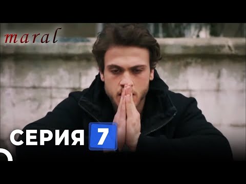 Марал Турецкий Сериал 7 Серия