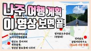 곰탕만 먹으러 가기 아까운 나주여행! 이 영상만 보고가도 여행 준비 안했다고 안혼남 / 금성관 / 마중39-17 / 전라남도삼림자원연구소 / 빛가람호수공원 / 노안집 / 송현불고기