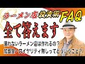 【全て答えます】新しい投資の形、ラーメン店投資!勝率は?初期投資額は?ラーメン店投資についてFAQ方式でお答えします!