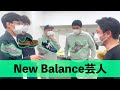 吉本内にニューバランス激レアスニーカーの所有者が......【New Balance】