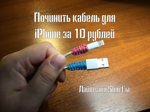 Лайфхак: починить usb-кабель за 10 рублей