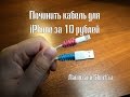Лайфхак: починить usb-кабель за 10 рублей