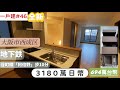 【日本買房-一戶建#46】日幣3180萬｜一戶建-大阪市西成区｜地下鐵谷町線阿倍野駅步10分鐘｜台幣694萬｜港幣303萬｜巨鼻說房｜house Tour｜移住日本大阪｜日本房地產購買｜巨鼻爸爸｜