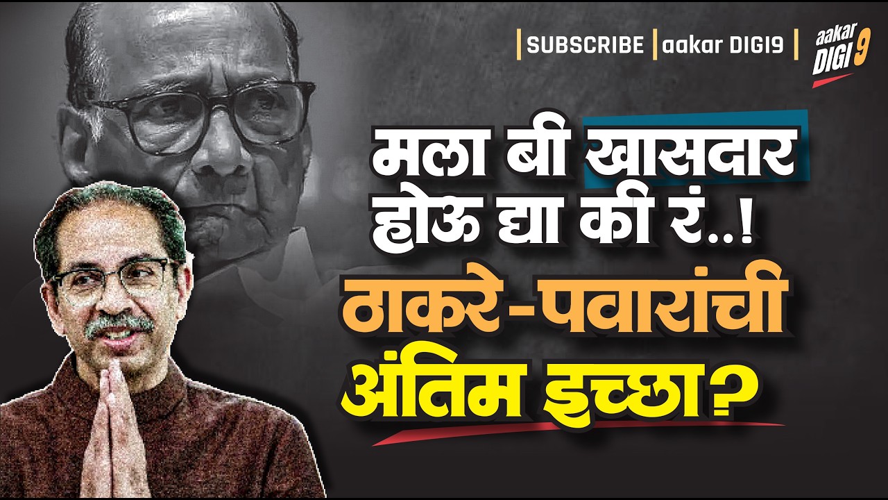 मला बी खासदार होऊ द्या की रं, ठाकरे-पवारांची अंतिम इच्छा?