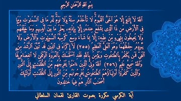 آيه الكرسي للحفظ وعلاج العين والحسدوالسحر بصوت القارئ لقمان السلطاني