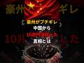 豪州がブチギレて中国から10兆円没収した真相