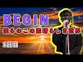 【BEGIN:僕らのこの素晴らしき世界】を歌わせていただきました1日目
