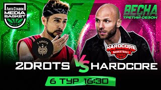 2DROTS vs HARDCORE | 6 тур | 3 сезон | MEDIA BASKET