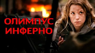 ИХ ОБЪЕКТИВ ПОЙМАЕТ ДОКАЗАТЕЛЬСТВА И ЗА НИМИ НАЧНУТ ОХОТУ! БОЕВИК! Олимпус Инферно @KINO_PORT