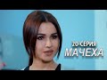 "Мачеха" 20-серия. Узбекский сериал на русском