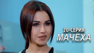 "Мачеха" 20-серия. Узбекский сериал на русском