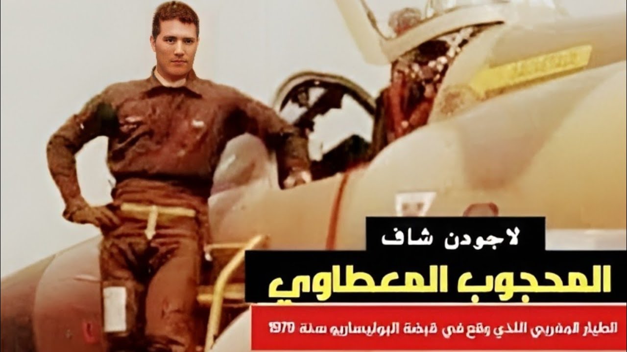 قصة الطيارالمحجوب المعطاوي  اللذي سقط اسيرا لدى مرتزقة البوليساريو والجزائر سنة 1979