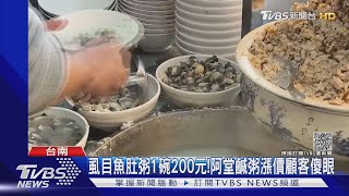 虱目魚肚粥1碗200元! 阿堂鹹粥漲10~20元顧客傻眼｜TVBS新聞 