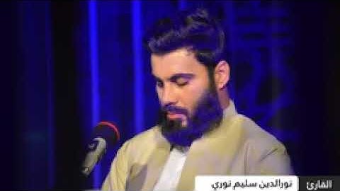 سورة الحديد كاملة بصوت القارئ نور الدين سليم نوري