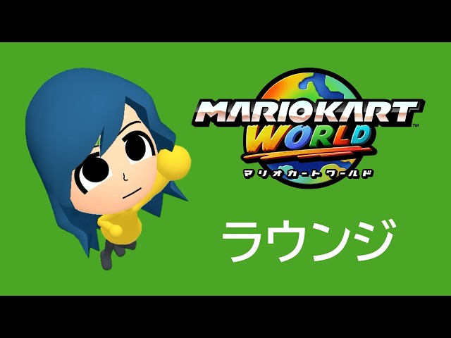 雑談ラウンジ（コメントが来ると嬉しい）【マリオカートワールド
