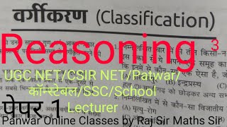 UGC NET Patwar, कॉन्स्टेबल।। रीजनिंग ।।वर्गीकरण Classification।।