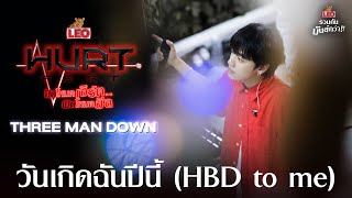 วันเกิดฉันปีนี้ (HBD to me) - THREE MAN DOWN | LEO Hurt Fest