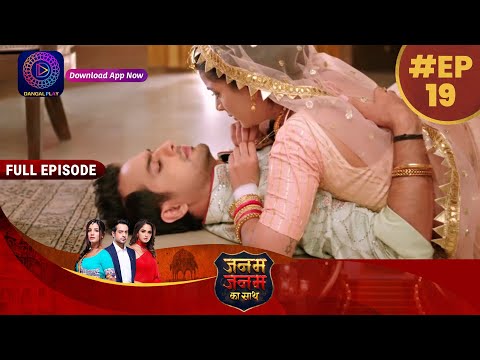 Janam Janam Ka Sath | EP 19 | Full Episode | जनम जनम का साथ | Dangal TV