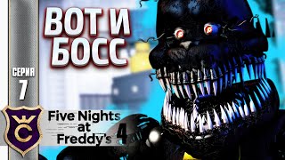 НОВЫЙ АНИМАТРОНИК КОШМАР ! Five Nights at Freddy's 4 #7