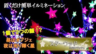 【商品紹介】LEDイルミネーションモチーフ　スターウッド　昼でも夜でも使えるアイテム　クリスマスにぴったりな樹木型モチーフ　RGBフラッシュ