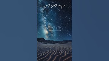 تلاوة قصيرة من القرآن ، #تلاوة_خاشعة #اسلام #حالات_واتساب #اكسبلور #تلاوة_هادئة