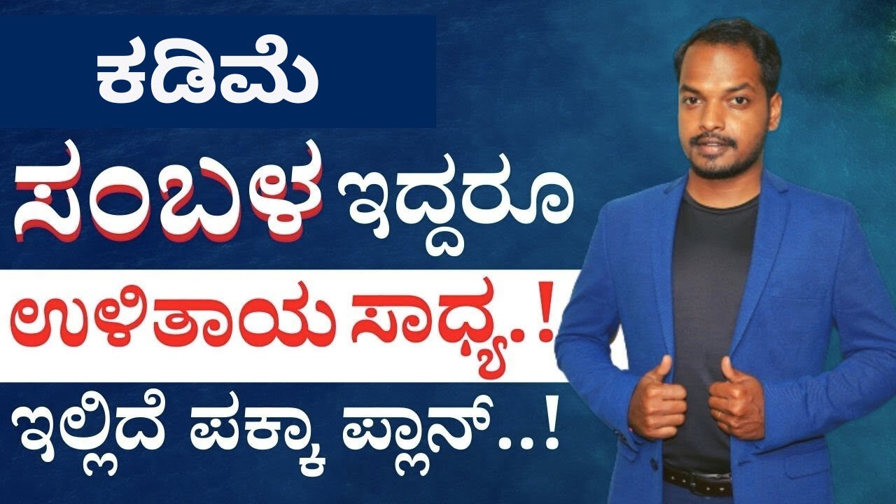 ಸ್ವಲ್ಪ ಸಂಬಳ ಇದ್ದರೂ ಉಳಿತಾಯ ಮಾಡುವ ಟಿಪ್ಸ್.! ಇಲ್ಲಿದೆ ಪ್ಲಾನ್..! | Budget Tips Kannada