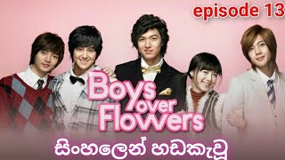 Boys over flowers sinhala dub episode 13 #kdrama #sinhaladub #trending #viral #leeminho 