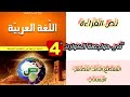 تحضير نص القراءة في مواجهة الكوارث من المقطع الثالث التضامن الإنساني للسنة الرابعة متوسط 