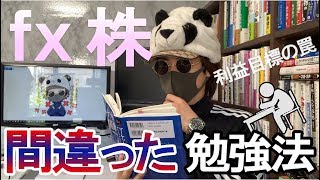 【これは注意！】投資の間違った勉強法。本質を知らずfxや株の投資を勉強しているとヤバい‥