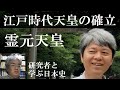 中世近世の皇位継承26　後西天皇・霊元天皇　江戸時代天皇の確立【研究者と学ぶ日本史】