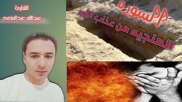 السوره المنجيه من عذاب القبر. سوره الملك كامله.. بصوت القارئ عبدالله عبدالمنعم،، الشرح في وصف الفديو