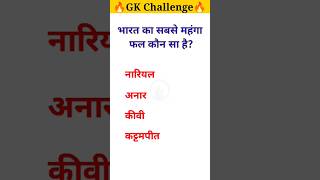 GK questions ??।। GK questions and answers a1gk gkfacts ?। viral gkquestion ?।। GK in Hindi